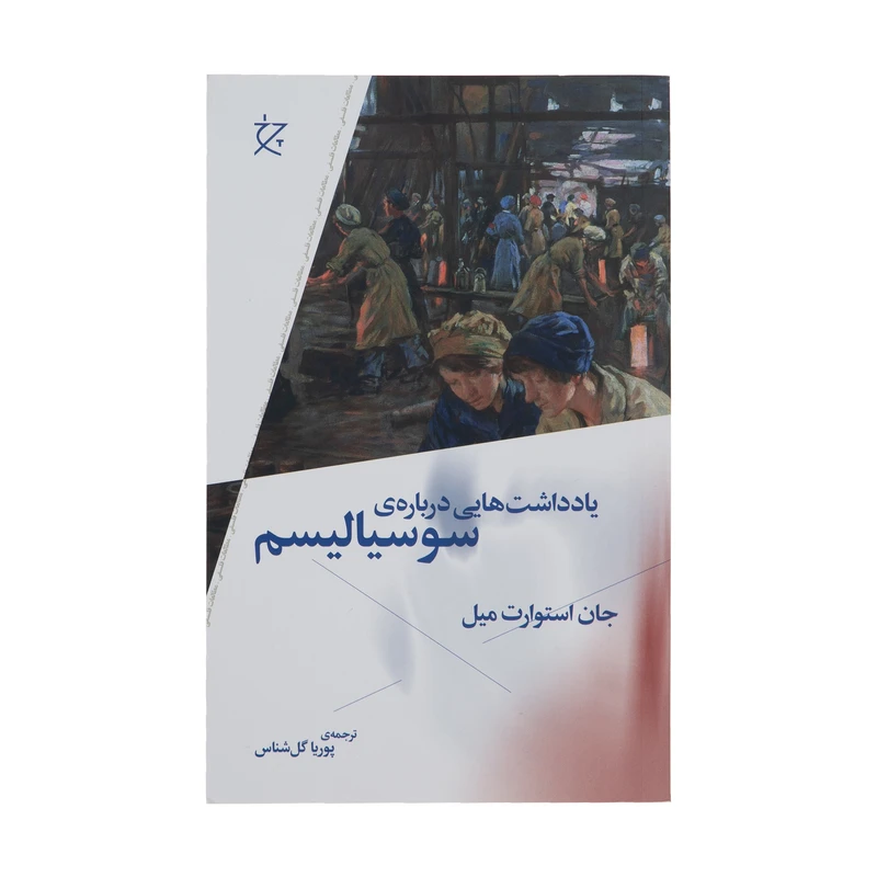 کتاب یادداشت هایی درباره‌ی سوسیالیسم اثر جان استوارت میل نشر چشمه