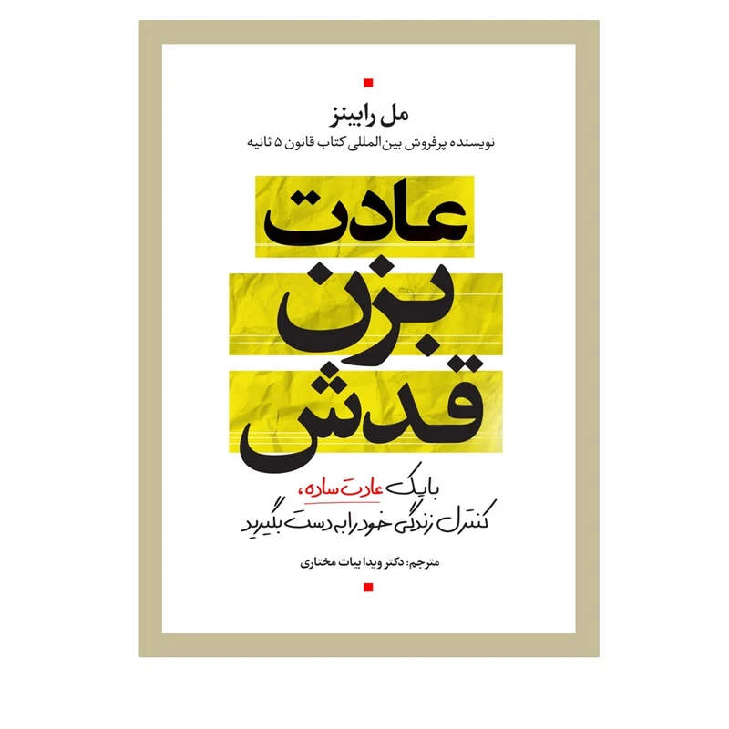 کتاب عادت بزن قدش اثرمل رابینز ترجمه دکتر ویدا بیات مختاری انتشارات نسل روشن