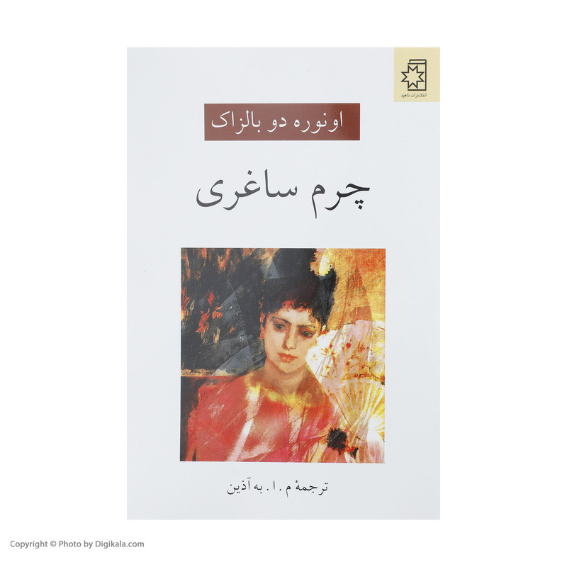 کتاب چرم ساغری اثر انوره دو بالزاک انتشارات ناهید