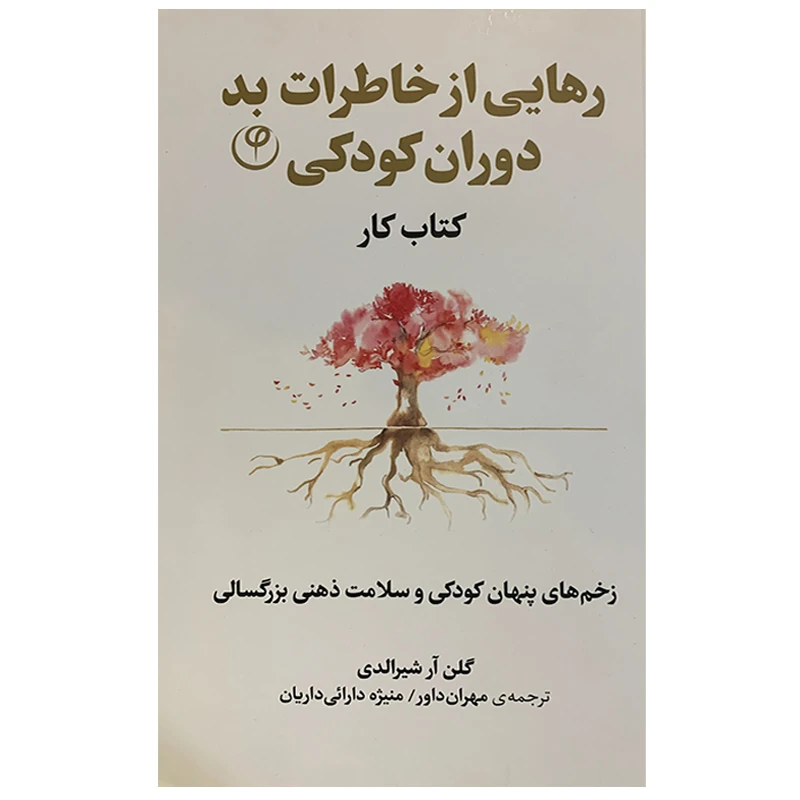 کتاب رهایی از خاطرات بد دوران کودکی اثر گلن آر. شیرالدی انتشارات فلسفه