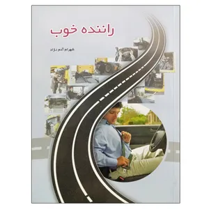 کتاب راننده خوب اثر شهرام آدم نژاد نشر دانشگاهی فرهمند