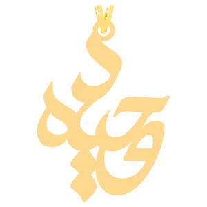 آویز گردنبند طلا 18 عیار زنانه کرابو طرح وحیده مدل Kr31305