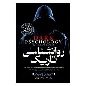 کتاب روانشناسی تاریک اثر جیمز ویلیام انتشارات
پارس اندیش