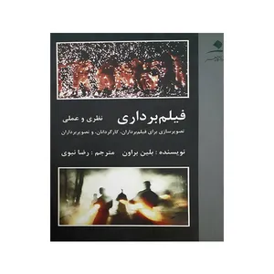 کتاب فیلم برداری اثر بلین براون انتشارات دانشگاه هنر