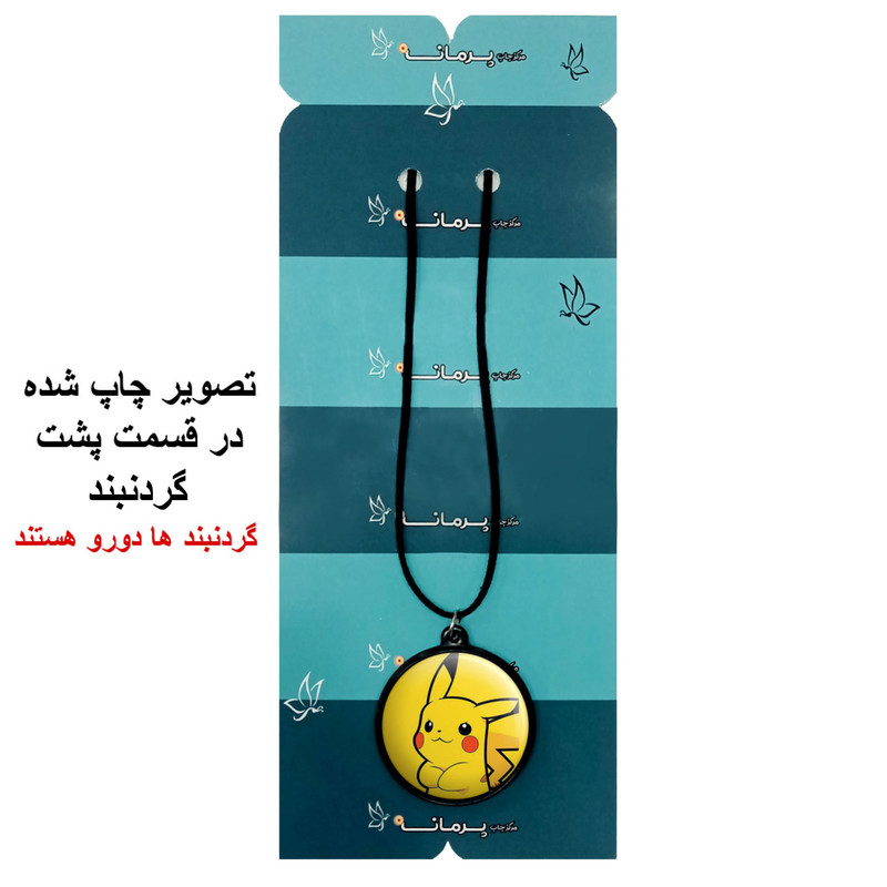 گردنبند پرمانه طرح pokemon کد pmb.25176 مدل دو طرفه گردنبند پرمانه طرح pokemon کد pmb.25176 مدل دو طرفه