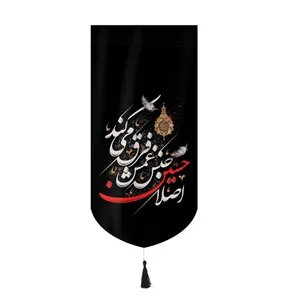 پرچم مدل کتیبه محرم طرح اصلا حسین جنس غمش فرق می کند کد 40001873