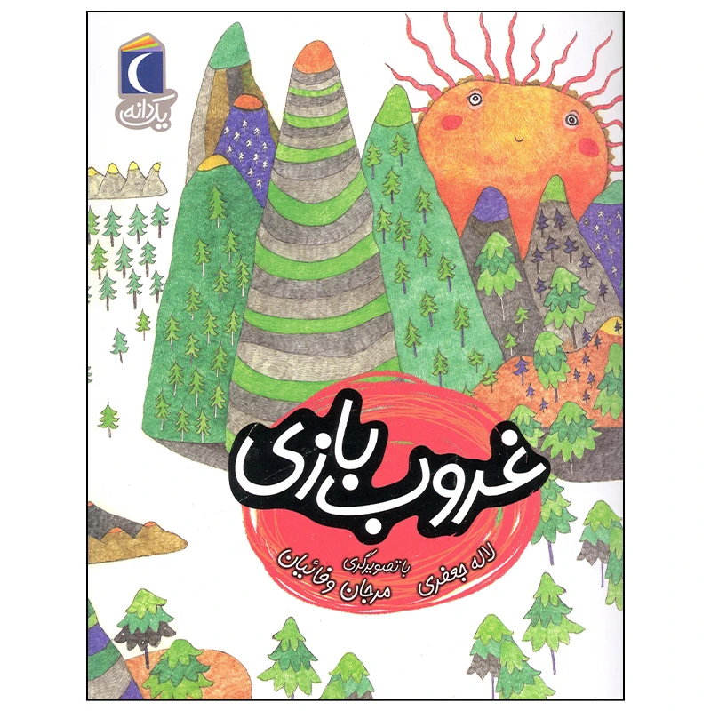 کتاب غروب بازی اثر لاله جعفری نشر محراب قلم