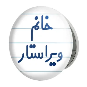 آینه جیبی خندالو طرح خانم ویراستار مدل تاشو کد 7998 