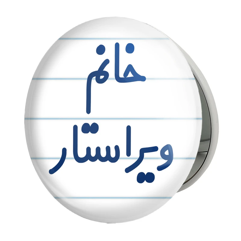 آینه جیبی خندالو طرح خانم ویراستار مدل تاشو کد 7998 