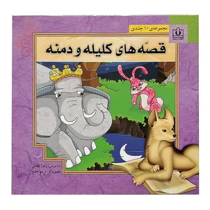 کتاب قصه های کلیله و دمنه اثر زهرا کفاش انتشارات برترین 10 جلدی