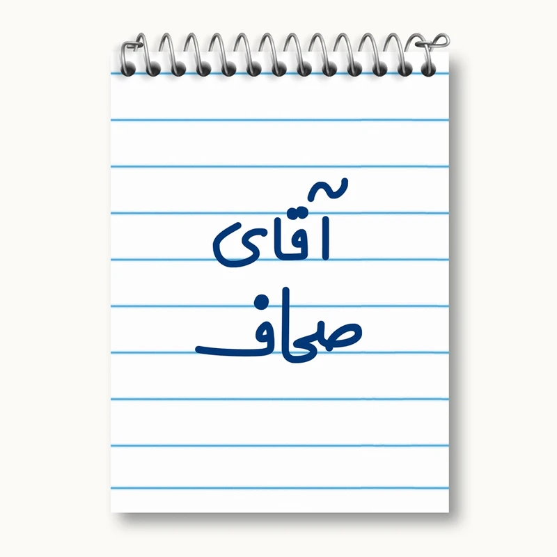 دفتر یادداشت 50 برگ خندالو مدل آقای صحاف کد 7778