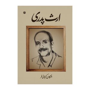 کتاب ارث پدری اثر اشکان کربلائی فر نشر متخصصان