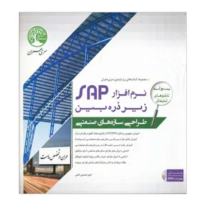 کتاب نرم افزار SAP زیر ذره بین جلد اول طراحی سازه های صنعتی اثر امیر حسین نامی انتشارات سری عمران