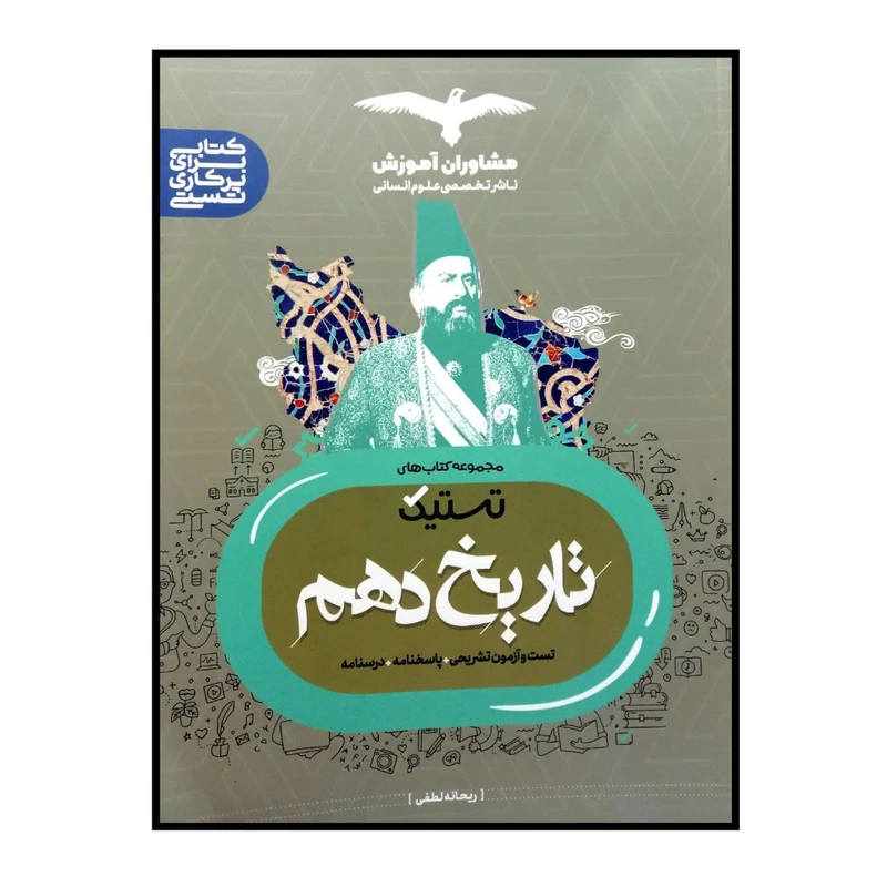 کتاب تستیک تاریخ پایه ی دهم ویژه کنکور 1401 اثر ریحانه لطفی انتشارات مشاوران آموزش