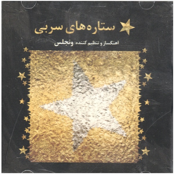 آلبوم موسیقی ستاره های سربی اثر ونجلیس