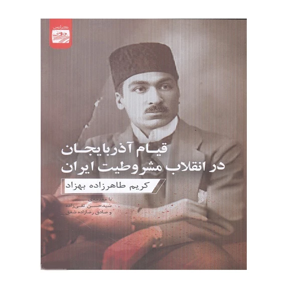 کتاب قیام آذربایجان در انقلاب مشروطیت ایران اثر کریم طاهرزاده بهزاد انتشارات ارس