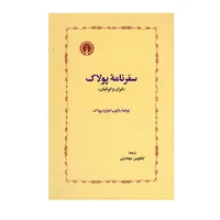 کتاب سفرنامه پولاک اثر یاکوب ادوارد پولاک انتشارات خوارزمی