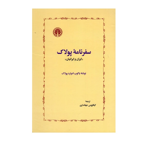 کتاب سفرنامه پولاک اثر یاکوب ادوارد پولاک انتشارات خوارزمی