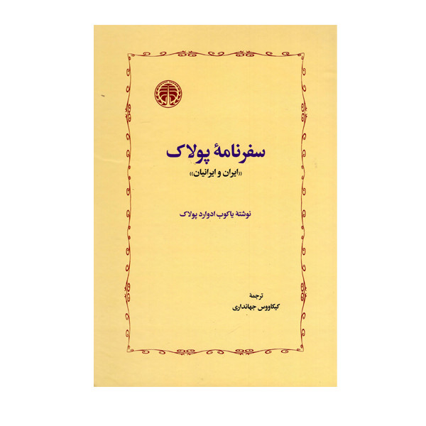 کتاب سفرنامه پولاک اثر یاکوب ادوارد پولاک انتشارات خوارزمی