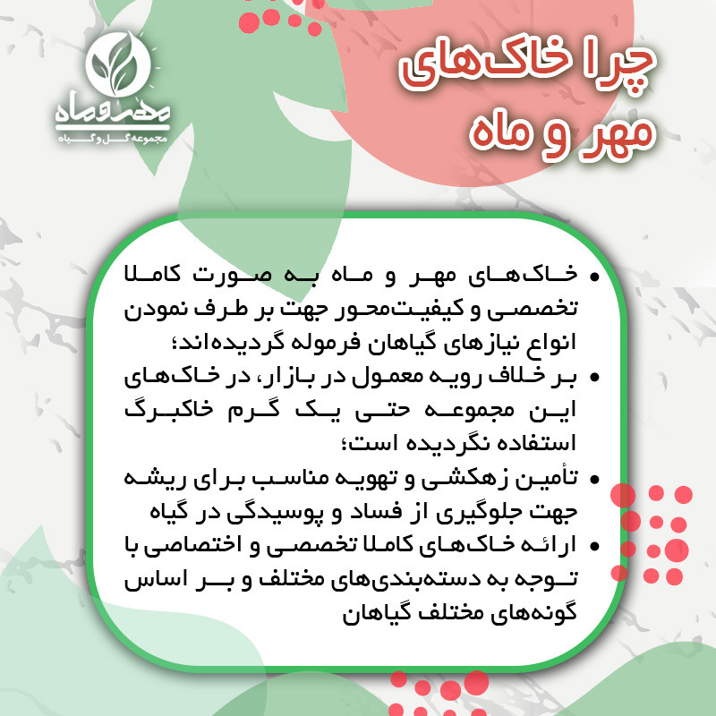 خاک مهر و ماه کد 002 حجم 6 لیتر خاک مهر و ماه کد 002 حجم 6 لیتر