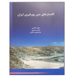 کتاب کانسارهای مس پورفیری ایران اثر جمعی از نویسندگان نشر دانشگاهی فرهمند