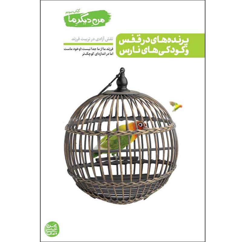 کتاب پرنده های در قفس و کودکی های نارس اثر محسن عباسی ولدی انتشارات آیین فطرت