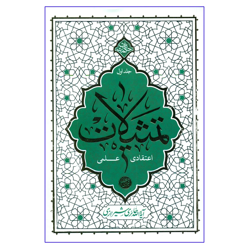 کتاب تمثیلات اعتقادی علمی اثر آیة الله حائری شیرازی نشر معارف جلد 1