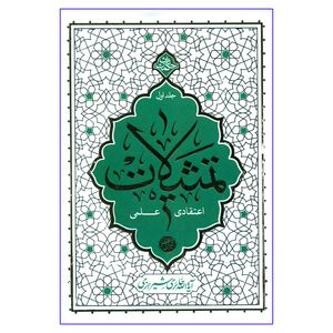 کتاب تمثیلات اعتقادی علمی اثر آیة الله حائری شیرازی نشر معارف جلد 1