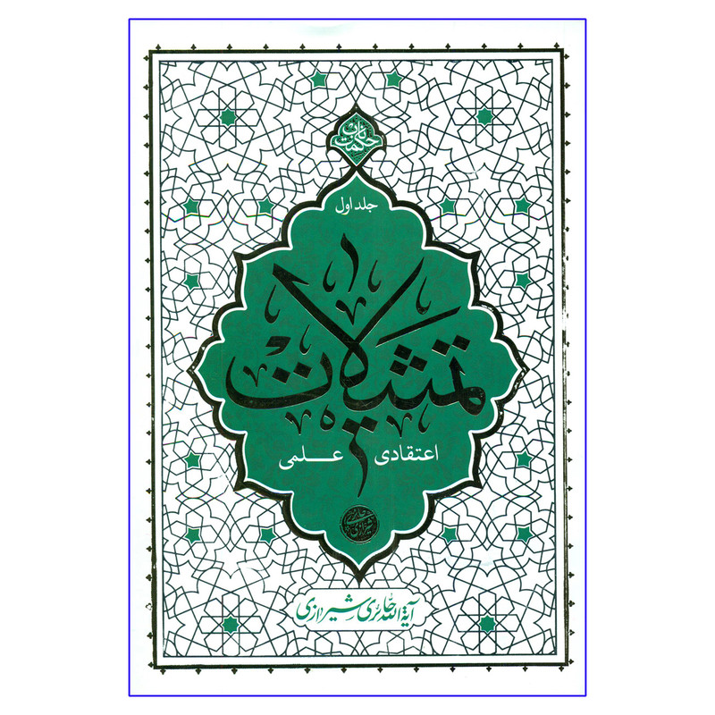 کتاب تمثیلات اعتقادی علمی اثر آیة الله حائری شیرازی نشر معارف جلد 1 کتاب تمثیلات اعتقادی علمی اثر آیة الله حائری شیرازی نشر معارف جلد 1