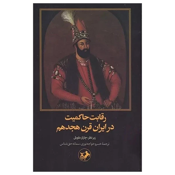کتاب رقابت حاكميت در ايران قرن هجدهم اثر چارلز ملویل ترجمه خسرو خواجه نوری و سمانه حق شناس نشر اميركبير