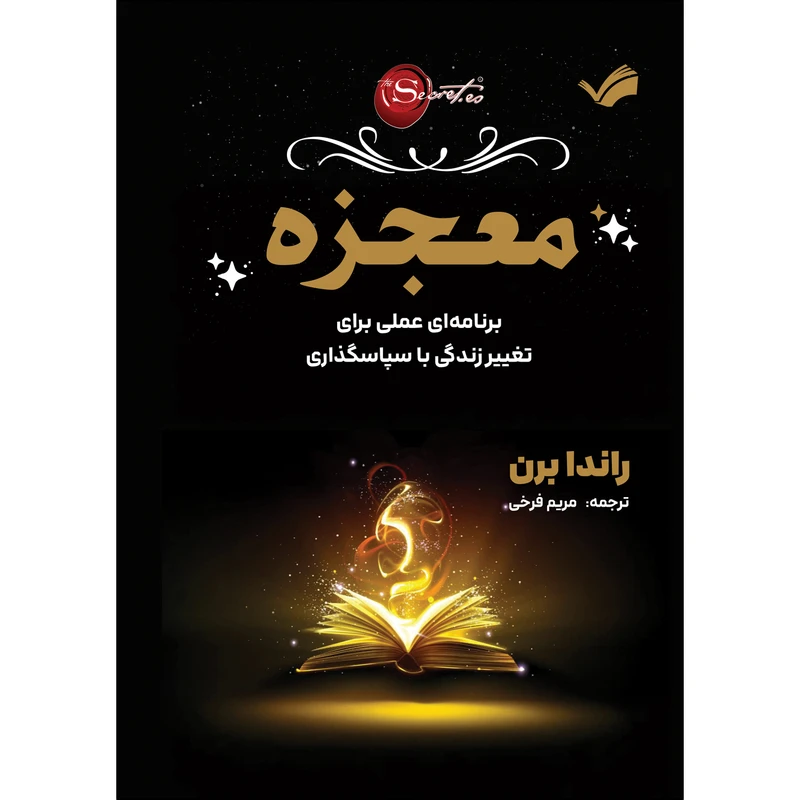 کتاب معجزه اثر راندا برن ترجمه مریم فرخی انتشارات بله