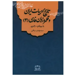 کتاب تاريخ ادبيات ايران و قلمرو زبان فارسی اثر سید مهدی زرقانی نشر فاطمی جلد 3