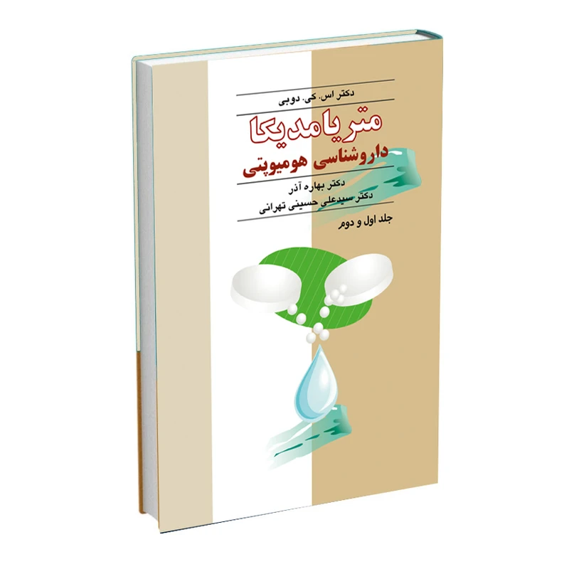 کتاب متریامدیکا داروشناسی هومیوپاتی اثر اس کی دوبی ترجمه بهاره آذر و سیدعلی حسینی تهرانی انتشارات اشراقیه جلد اول و دوم