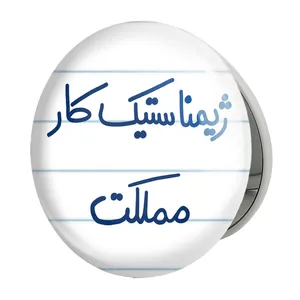 آینه جیبی خندالو طرح ژیمناستیک کار مملکت مدل تاشو کد 5624 