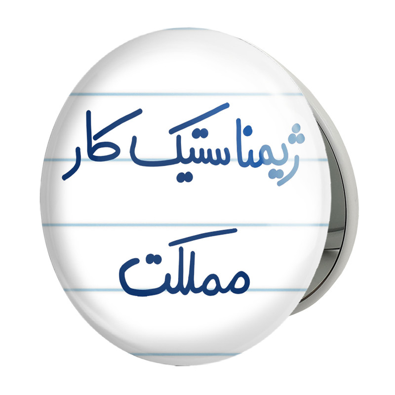 آینه جیبی خندالو طرح ژیمناستیک کار مملکت مدل تاشو کد 5624 