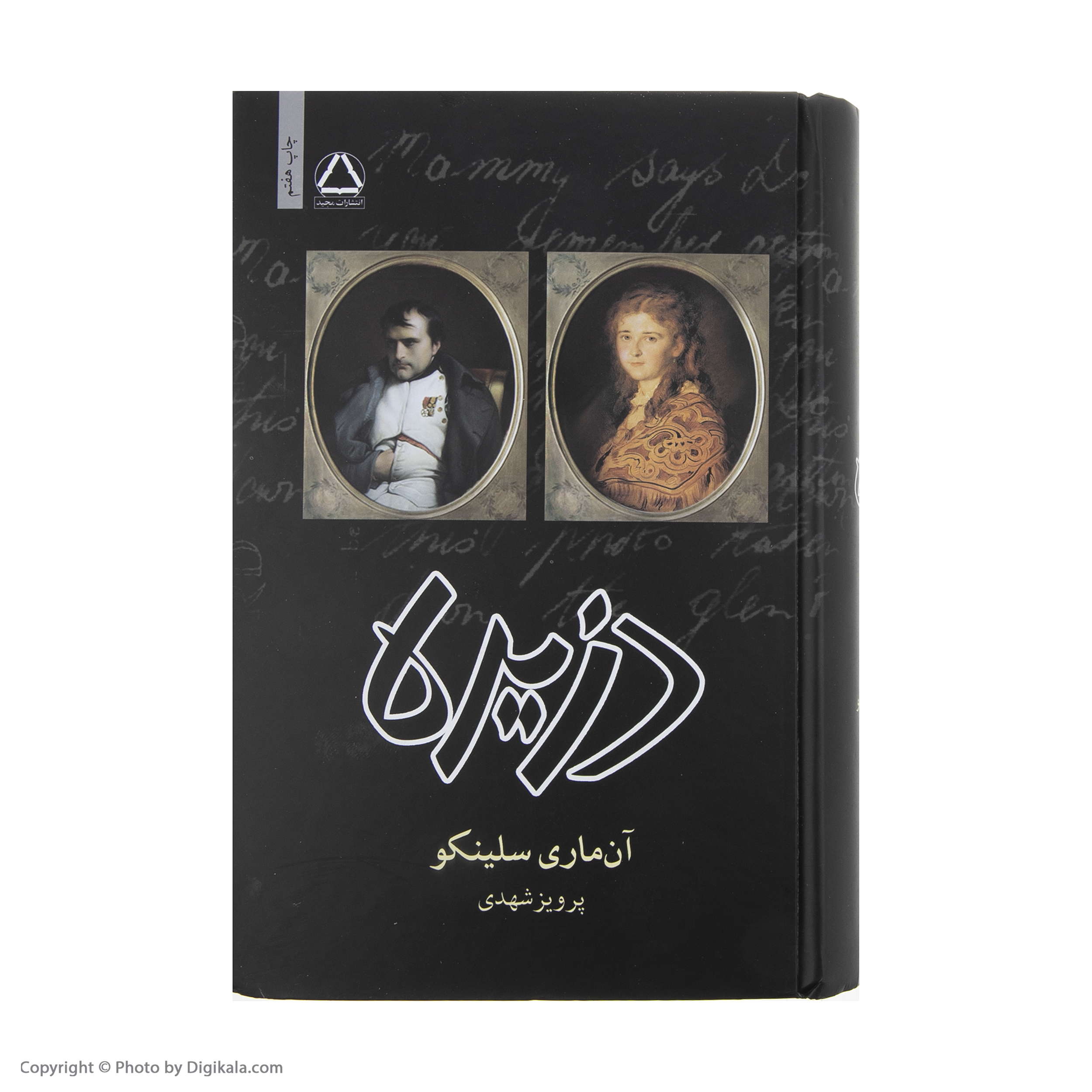 کتاب دزیره اثر آن ماری سلینکو انتشارات مجید