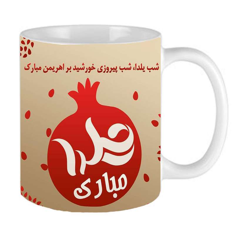 ماگ طرح یلدایی کد 12