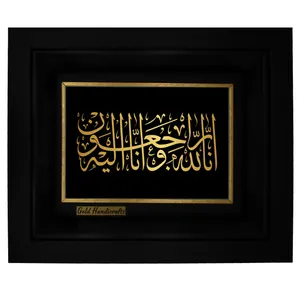 تابلو طلا کوب زرکات طرح انا لله و انا الیه راجعون