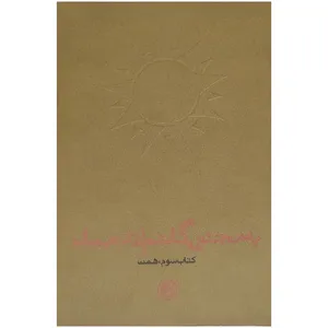 کتاب به مجنون گفتم زنده بمان اثر  فرهاد خضری انتشارات روایت فتح