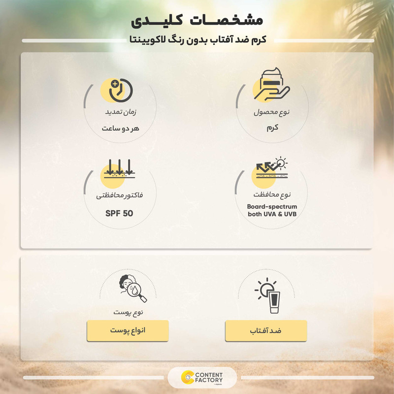 کرم ضد آفتاب رنگی لاکویینتا SPF 50 مدل LT مناسب برای انواع پوست حجم 50 میلی‌ لیتر