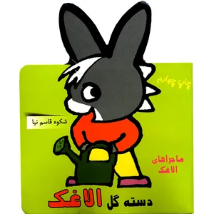 کتاب دسته گل الاغک اثر شکوه قاسم نیا انتشارات غنچه