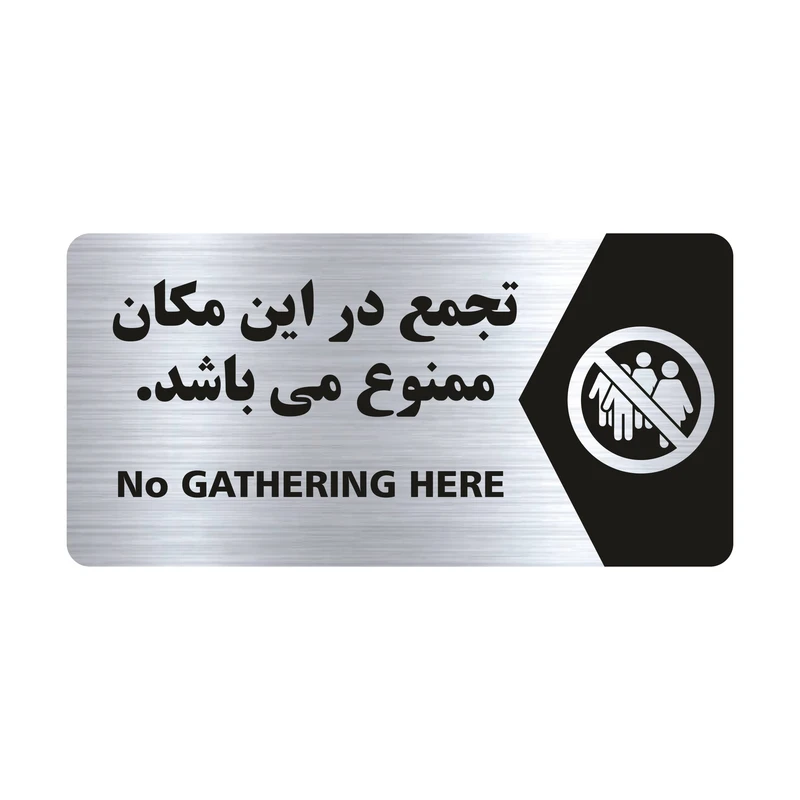 تابلو راهنما طرح تجمع ممنوع مدل NS105