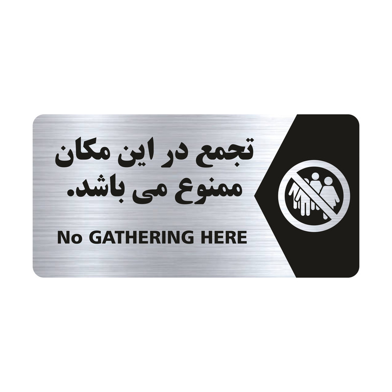 تابلو راهنما طرح تجمع ممنوع مدل NS105