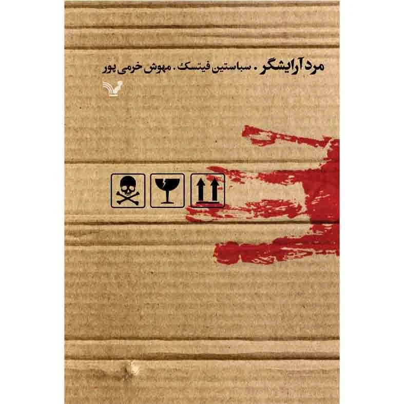 کتاب مرد آرایشگر اثر سباستین فیتسک نشر کتابسرای تندیس