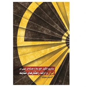 کتاب سناریو الگوی خلع سلاح هسته ای لیبی در ایران و ارائه راهکارهای مقابله اثر حسین سوری انتشارات دیبادخت