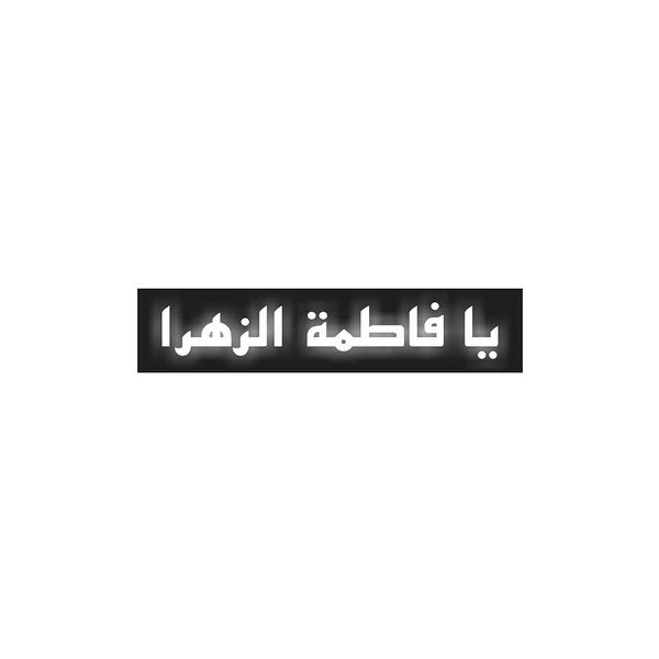 آرم چراغ دار موتور سیکلت طرح یا فاطمه زهرا مدل W