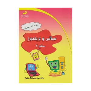 کتاب مبانی و ویندوز سطح 2 اثر مهندس روشنک هشیوار نشر دیباگران تهران