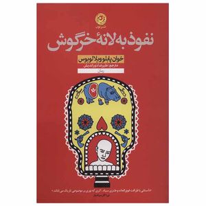 کتاب نفوذ به لانه خرگوش اثر خوان پابلوویلالوبوس نشر نون