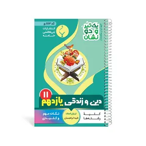 کتاب یک تیر و دو نشان دین و زندگی یازدهم متوسطه اثر طیبه ابراهیمیان انتشارات بنی هاشمی خامنه