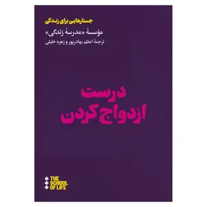 کتاب درست ازدواج کردن اثر گروه نویسندگان موسسه مدرسه زندگی نشر هنوز 